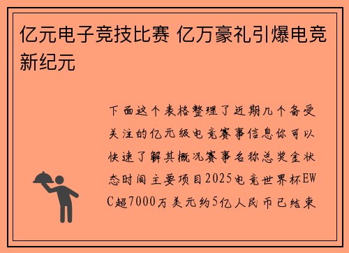 亿元电子竞技比赛 亿万豪礼引爆电竞新纪元