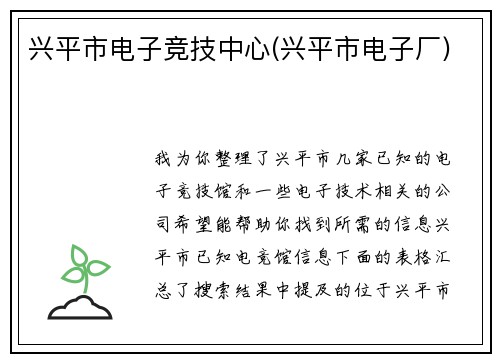 兴平市电子竞技中心(兴平市电子厂)