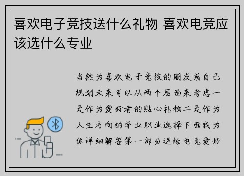 喜欢电子竞技送什么礼物 喜欢电竞应该选什么专业